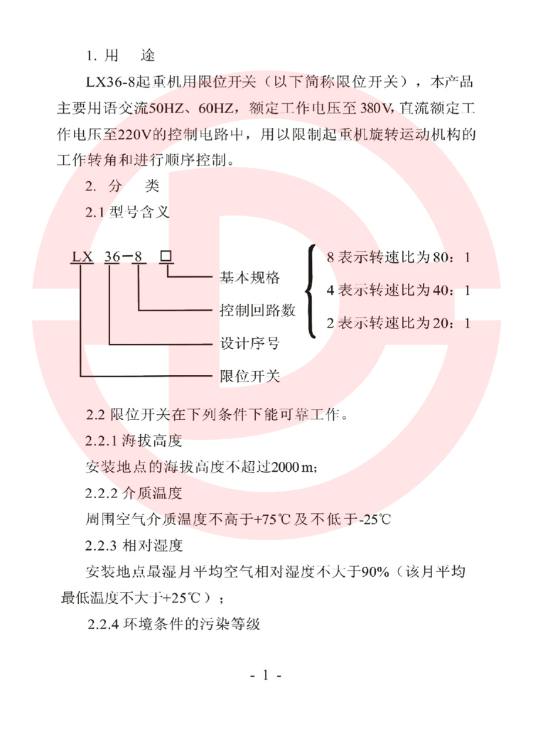 LX36-8型起重機(jī)用限位開(kāi)關(guān)使用說(shuō)明書(shū).jpg
